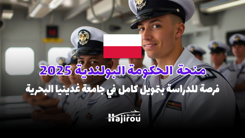 منحة الحكومة البولندية 2025: فرصة للدراسة بتمويل كامل في جامعة غدينيا البحرية