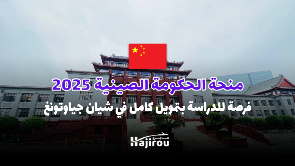 منحة حكومة الصين 2025: فرصة للدراسة بتمويل كامل في جامعة شيان جياوتونغ.