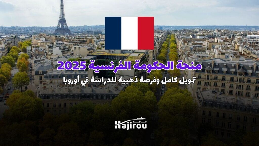 منحة الحكومة الفرنسية 2025: تمويل كامل وفرصة ذهبية للدراسة في أوروبا