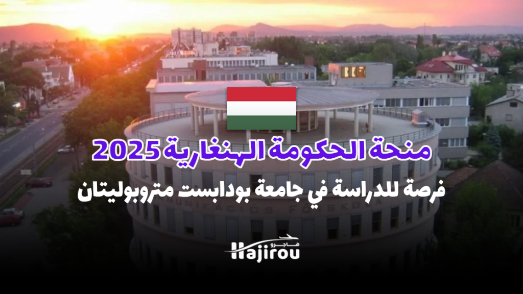 منحة الحكومة الهنغارية 2025: فرصة للدراسة في جامعة بودابست متروبوليتان بتمويل جزئي