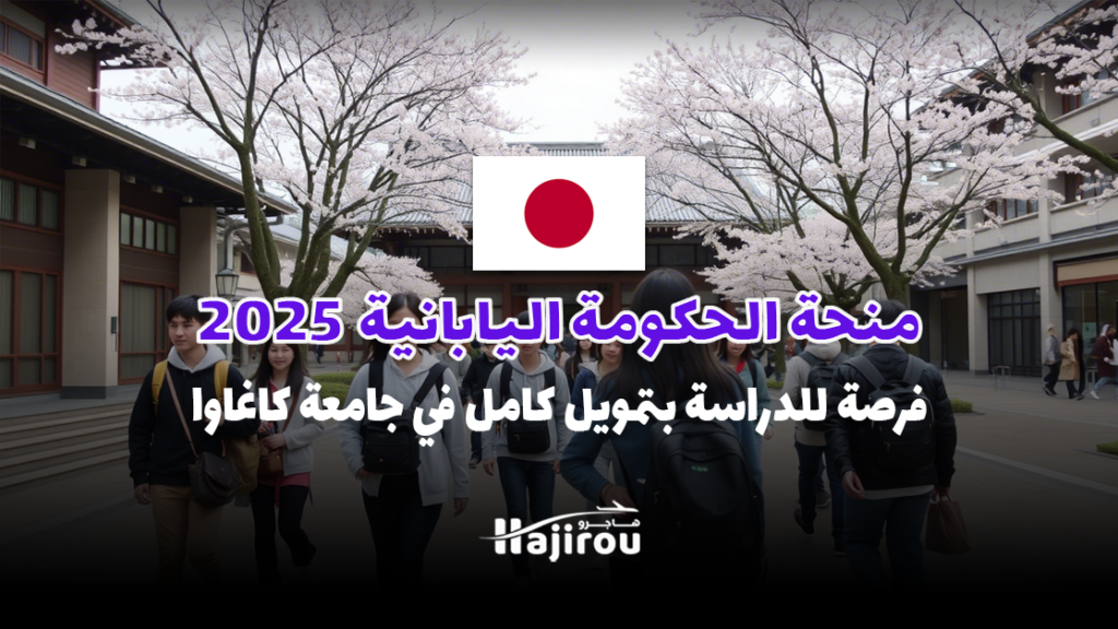 منحة الحكومة اليابانية 2025: فرصة للدراسة بتمويل كامل في جامعة كاغاوا