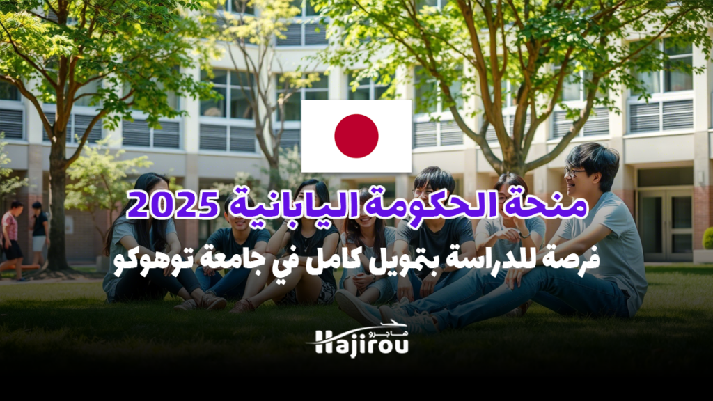 منحة حكومة اليابان 2025: فرصة للدراسة بتمويل كامل في جامعة توهوكو