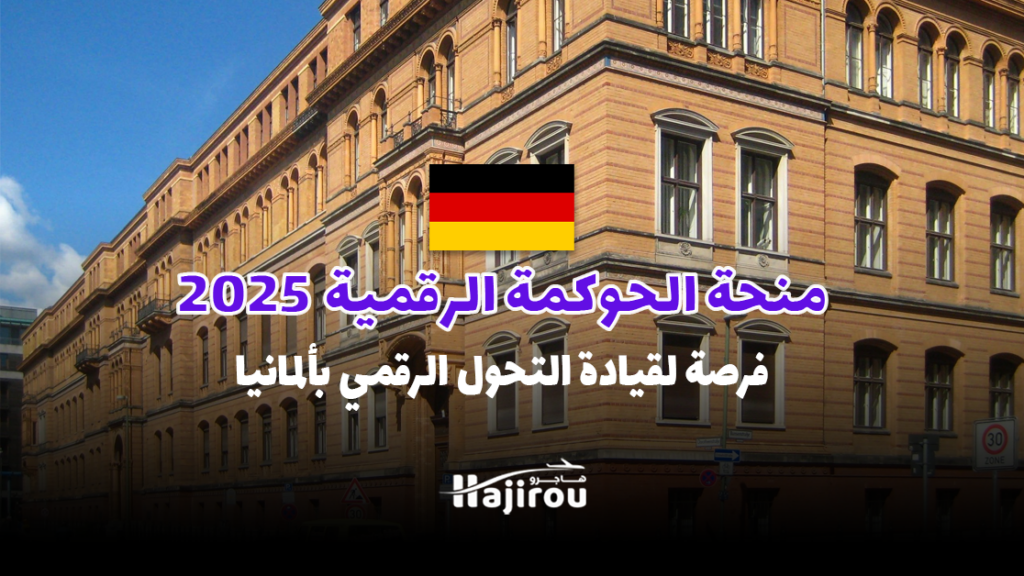 منحة الحوكمة الرقمية 2025: من مدرسة هيرتي فرصة لقيادة التحول الرقمي بألمانيا