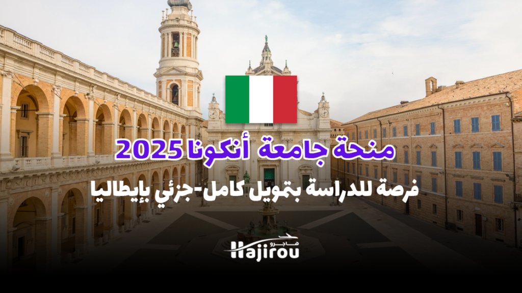 منحة جامعة أنكونا 2025: فرصة للدراسة بتمويل كامل في إيطاليا