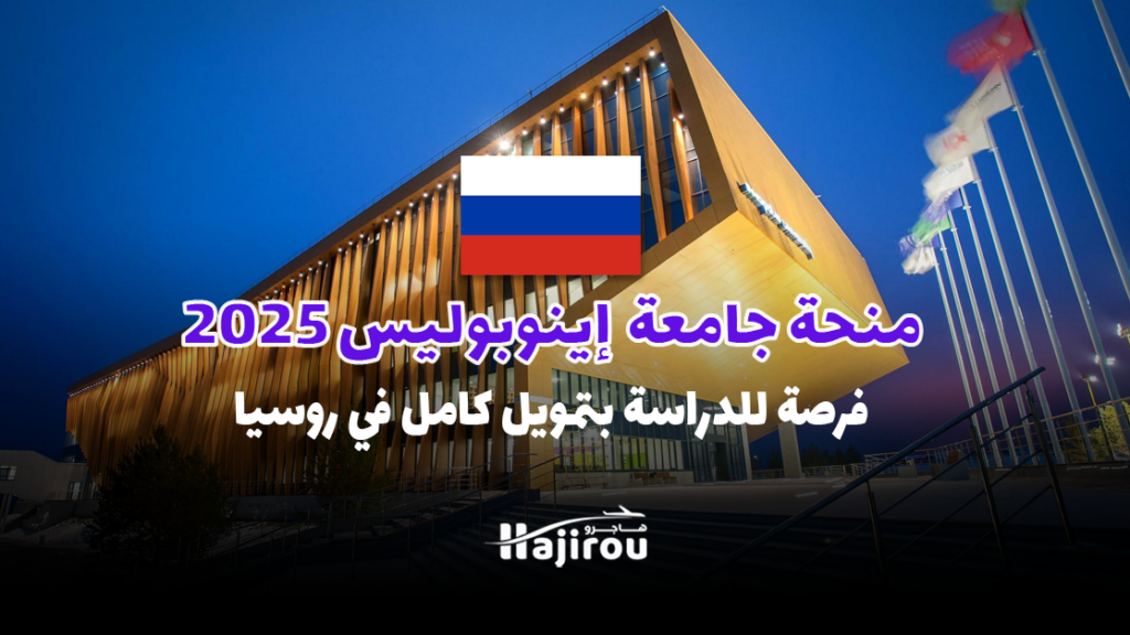 منحة جامعة إينوبوليس 2025: فرصة للدراسة بتمويل كامل في روسيا