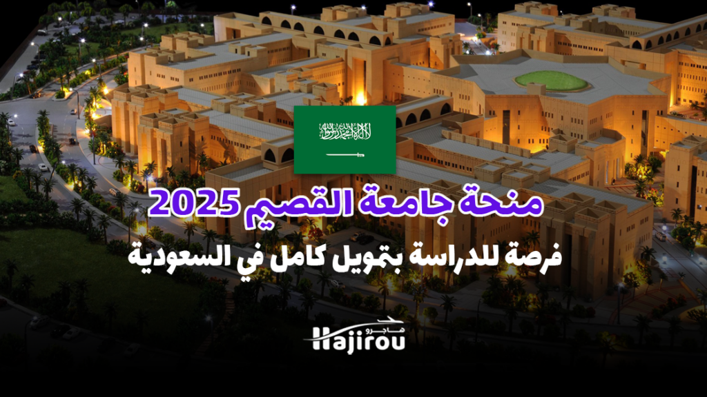 منحة جامعة القصيم 2025: فرصة للدراسة بتمويل كامل في المملكة العربية السعودية