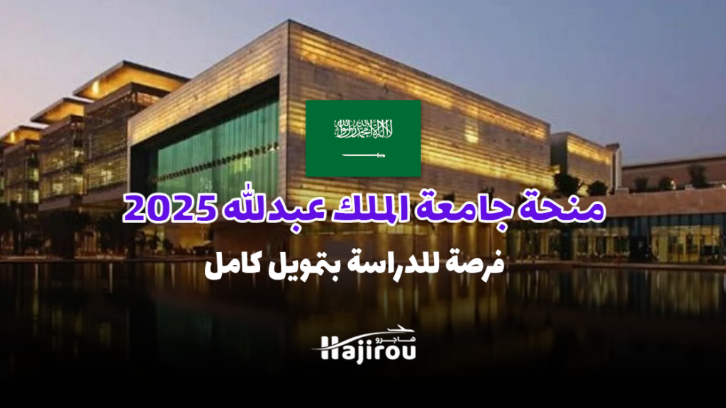منحة جامعة الملك عبدالله 2025: فرصة للدراسة بتمويل كامل في المملكة العربية السعودية