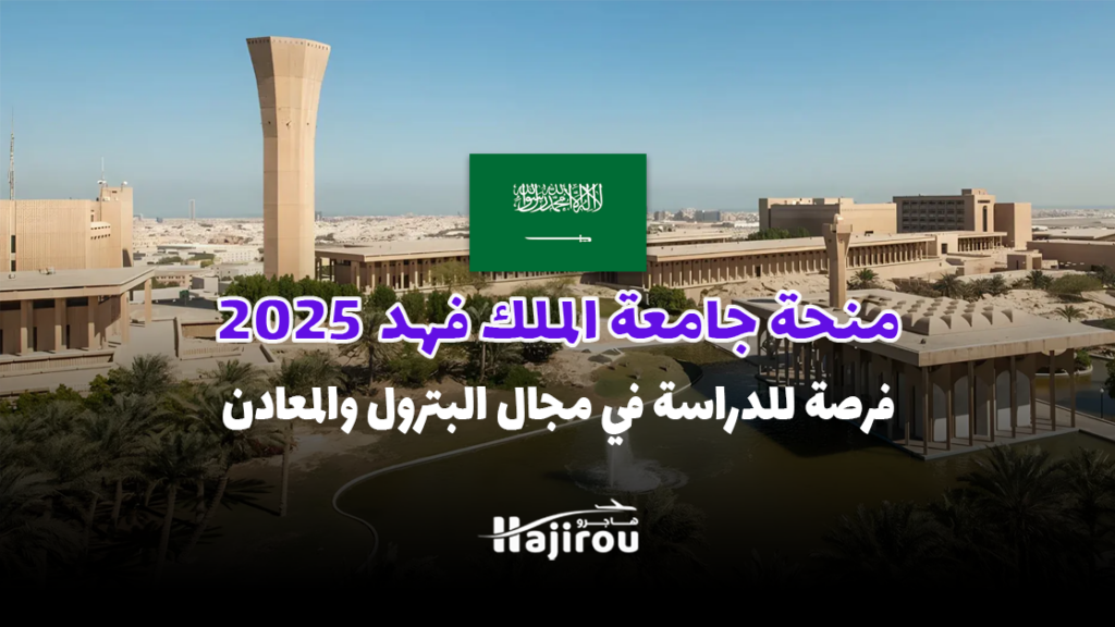 منحة جامعة الملك فهد 2025: فرصة للدراسة بتمويل كامل في مجال البترول والمعادن
