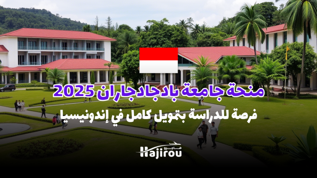 منحة جامعة بادجادجاران 2025: فرصة ذهبية للدراسة بتمويل كامل في قلب إندونيسيا