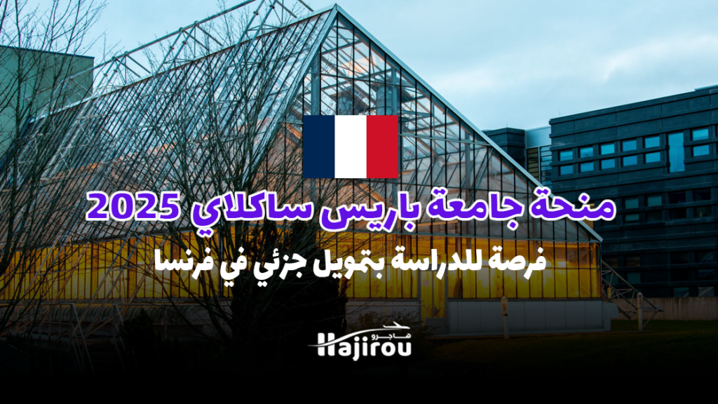 منحة جامعة باريس ساكلاي 2025: فرصة للدراسة بتمويل جزئي في فرنسا