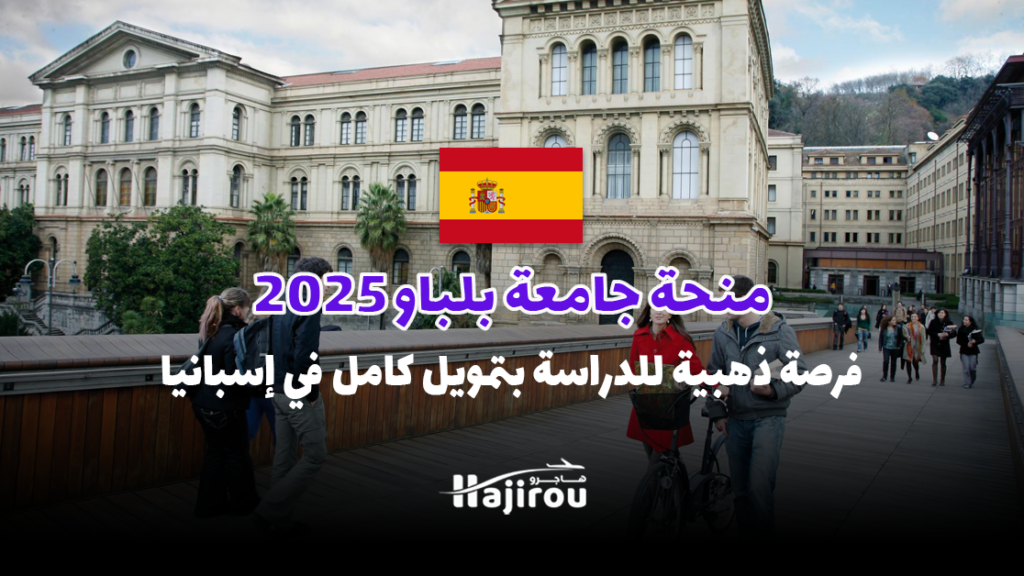 منحة جامعة بلباو 2025: فرصة ذهبية للدراسة بتمويل كامل في إسبانيا