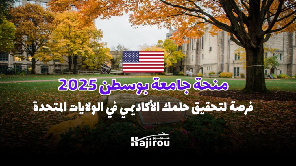 منحة جامعة بوسطن 2025: فرصة لتحقيق حلمك الأكاديمي في الولايات المتحدة