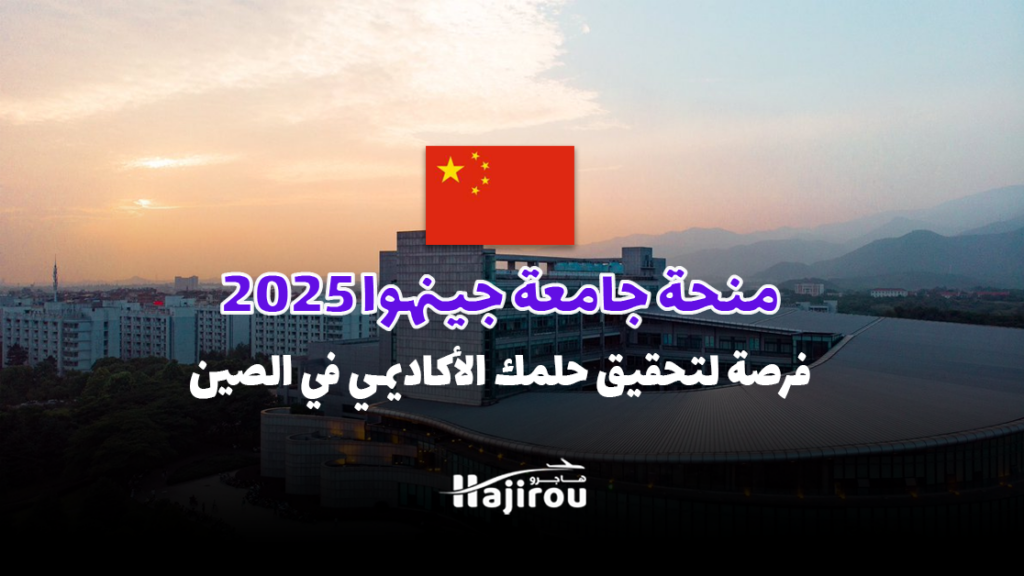 منحة جامعة جينهوا 2025: فرصة لتحقيق حلمك الأكاديمي في الصين