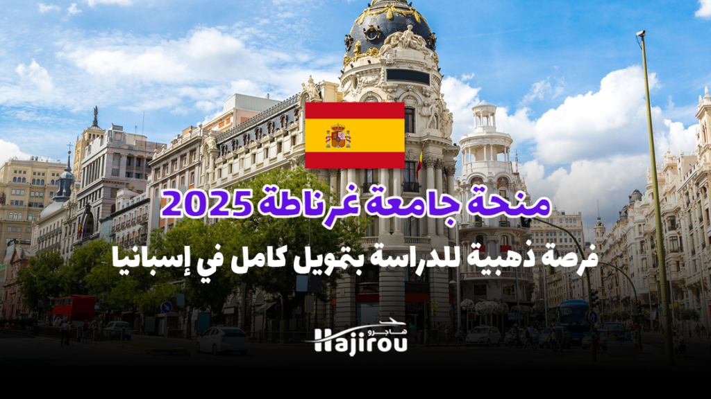 منحة جامعة غرناطة 2025: فرصة للدراسة بتمويل كامل في إسبانيا
