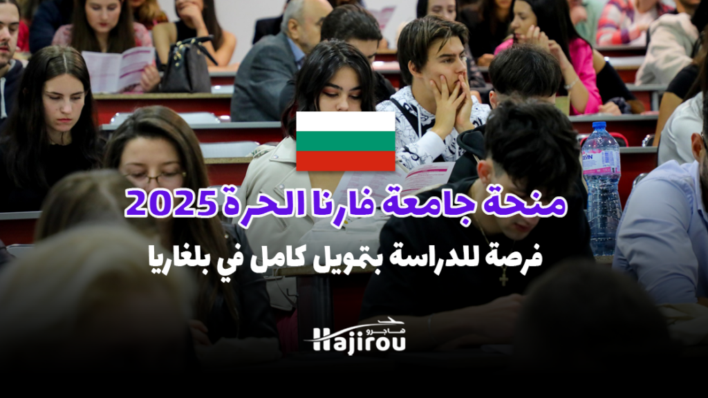 منحة جامعة فارنا الحرة 2025: فرصة للدراسة بتمويل كامل في بلغاريا