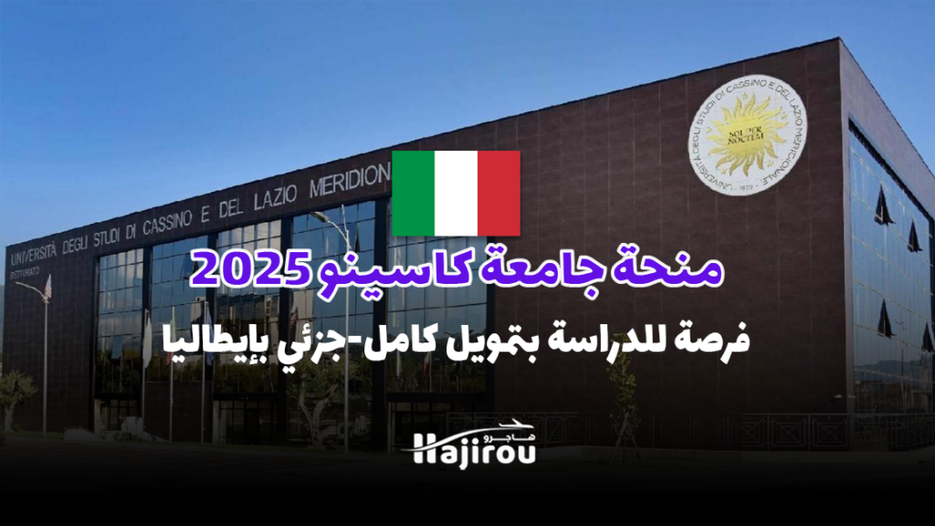 منحة جامعة كاسينو 2025: فرصة للدراسة بتمويل جزئي أو كامل في إيطاليا