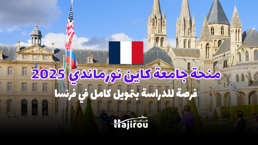 منحة جامعة كاين نورماندي 2025: فرصة للدراسة بتمويل كامل في فرنسا