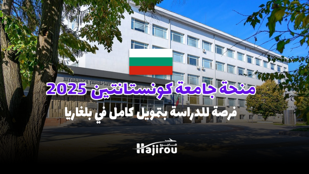 منحة جامعة كونستانتين شومن 2025: فرصة للدراسة بتمويل كامل في بلغاريا