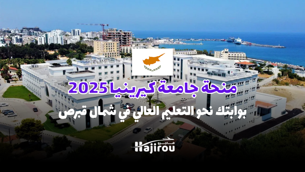 منحة جامعة كيرينيا 2025: بوابتك نحو التعليم العالي في شمال قبرص