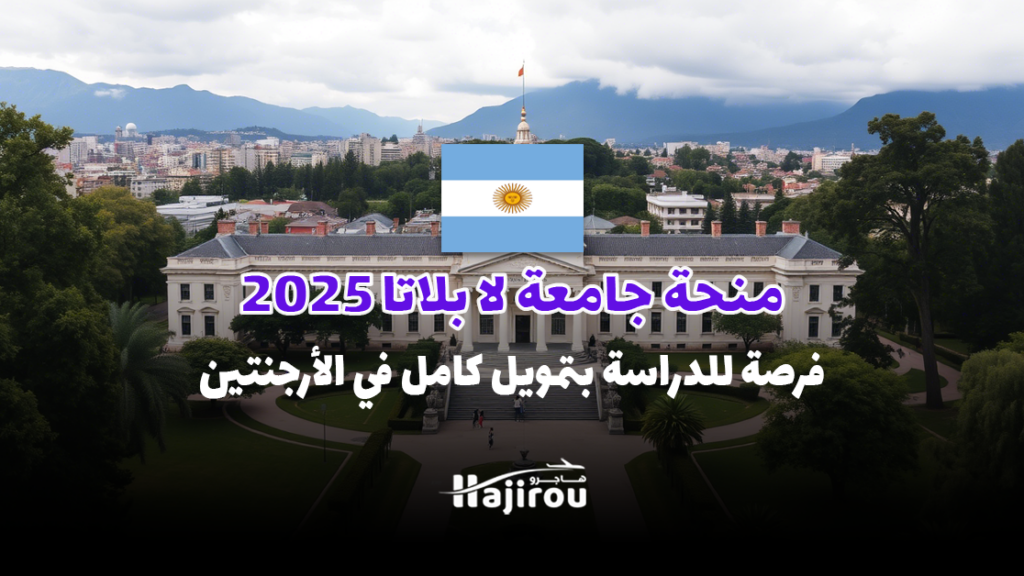 منحة جامعة لا بلاتا 2025: فرصة للدراسة بتمويل كامل في الأرجنتين
