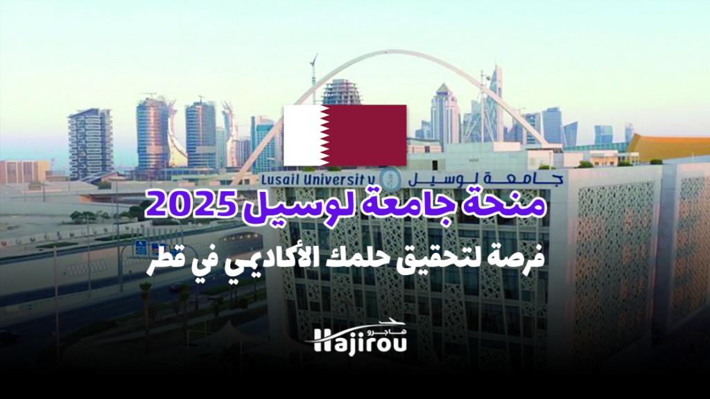 منحة جامعة لوسيل 2025: فرصة لتحقيق حلمك الأكاديمي في قطر