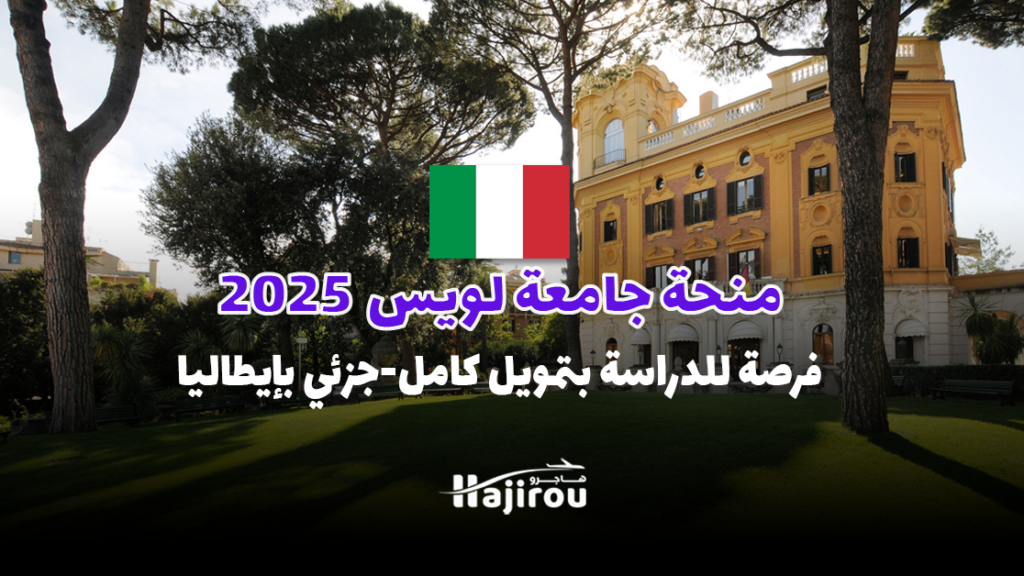 منحة جامعة لويس 2025: فرصة للدراسة بتمويل كامل أو جزئي في إيطاليا
