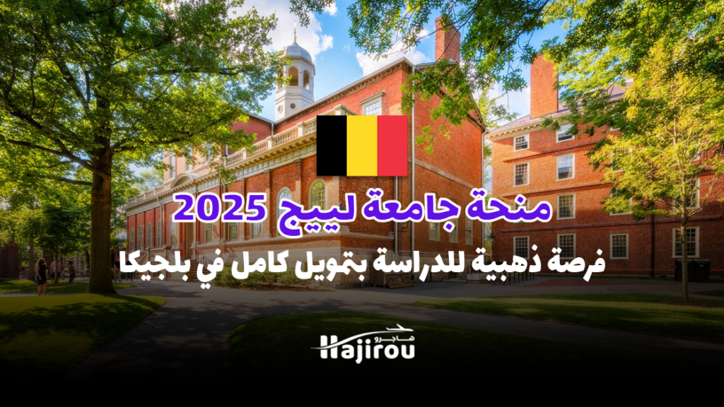 منحة جامعة لييج 2025: فرصة ذهبية للدراسة بتمويل كامل في بلجيكا