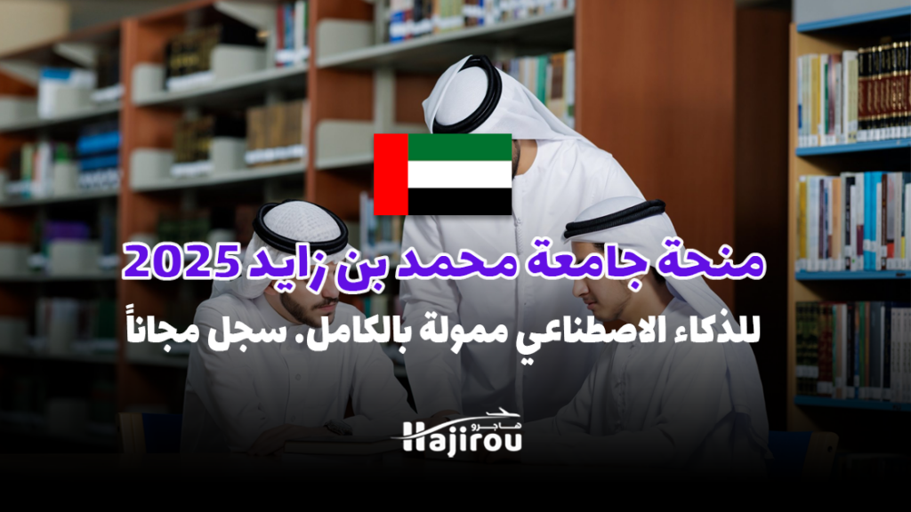 منحة جامعة بن زايد 2025: للذكاء الاصطناعي ممولة بالكامل. سجل مجاناً!