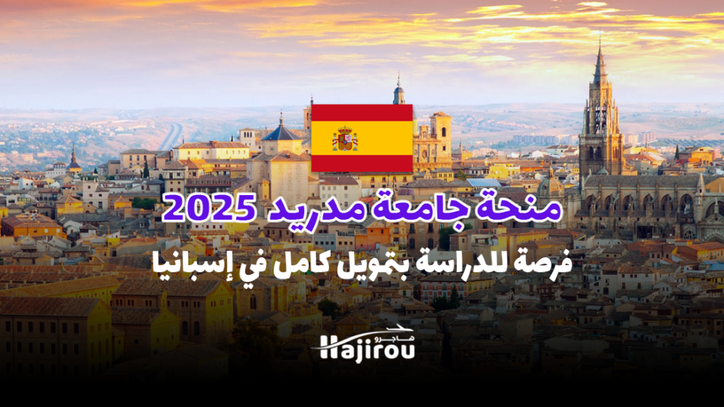 منحة جامعة مدريد 2025: فرصة للدراسة بتمويل كامل في إسبانيا