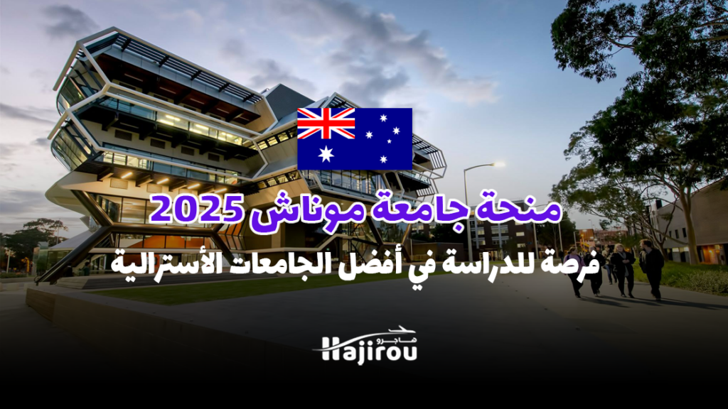 منحة جامعة موناش 2025: فرصة للدراسة في واحدة من أفضل الجامعات الأسترالية
