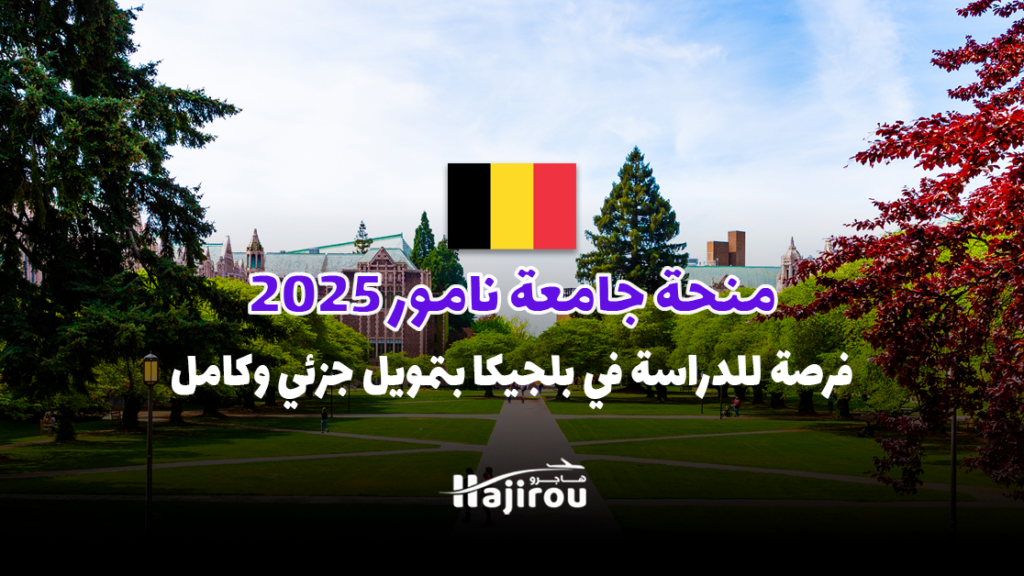 منحة جامعة نامور 2025: فرصة للدراسة في بلجيكا بتمويل جزئي وكامل