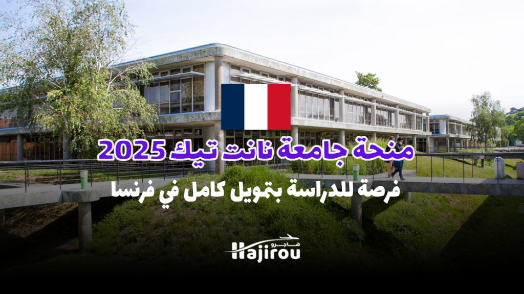 منحة جامعة نانت تيك 2025: فرصة للدراسة بتمويل كامل في فرنسا