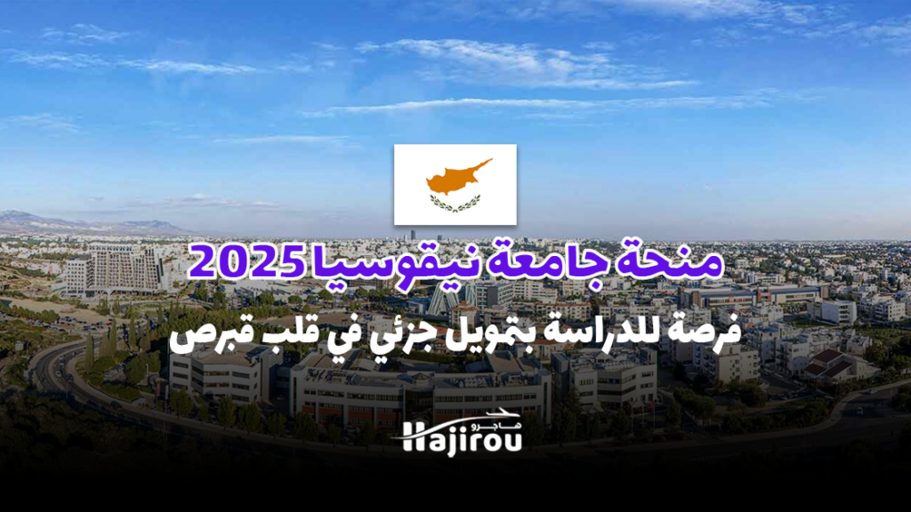 منحة جامعة نيقوسيا 2025: فرصة للدراسة بتمويل جزئي في قلب قبرص