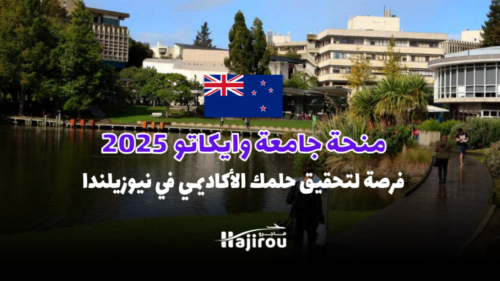 منحة جامعة وايكاتو 2025 : فرصة لتحقيق حلمك الأكاديمي في نيوزيلندا