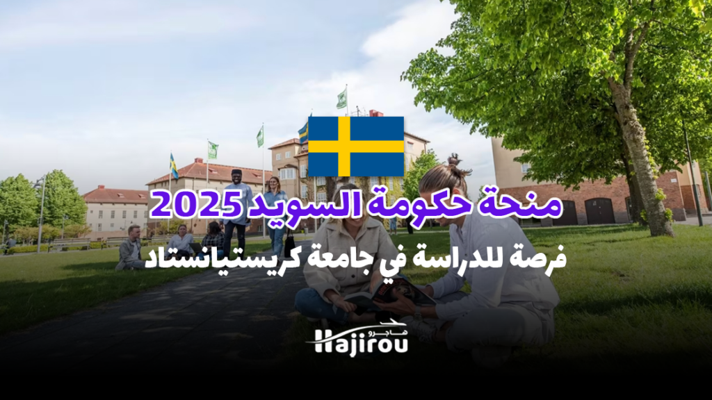 منحة حكومة السويد 2025: فرصة للدراسة في جامعة كريستيانستاد بتمويل جزئي