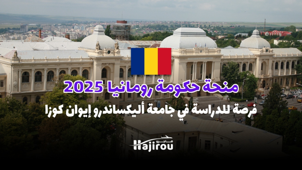 منحة حكومة رومانيا 2025: فرصة للدراسة بتمويل كامل في جامعة أليكساندرو إيوان كوزا