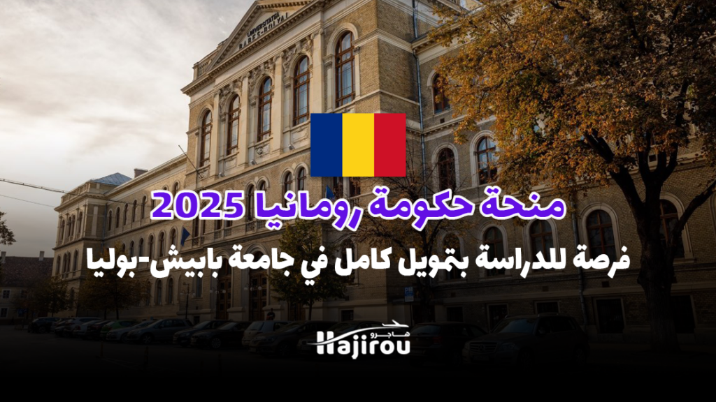 منحة حكومة رومانيا 2025: فرصة للدراسة بتمويل كامل في جامعة بابيش-بوليا