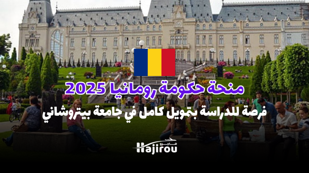 منحة حكومة رومانيا 2025: فرصة للدراسة بتمويل كامل في جامعة بيتروشاني