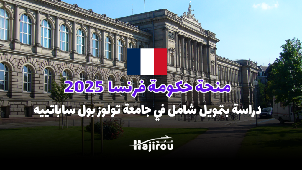 منحة حكومة فرنسا 2025: دراسة بتمويل شامل في جامعة تولوز بول ساباتييه