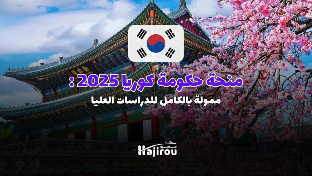 منحة حكومة كوريا 2025: ممولة بالكامل للدراسات العليا