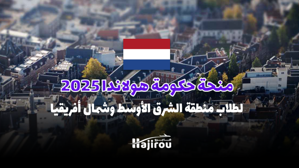 منحة حكومة هولاندا 2025: ممولة بالكامل لطلاب منطقة الشرق الأوسط وشمال أفريقيا