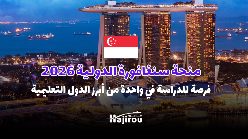 منحة سنغافورة الدولية 2026: فرصة للدراسة في واحدة من أبرز الدول التعليمية