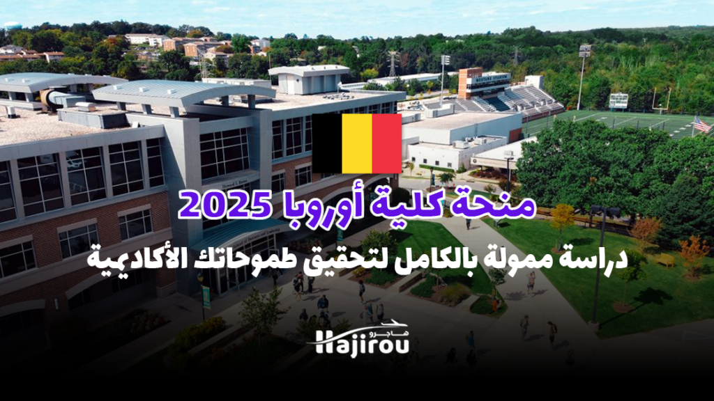 منحة كلية أوروبا 2025: دراسة ممولة بالكامل في بلجيكا لتحقيق طموحاتك الأكاديمية