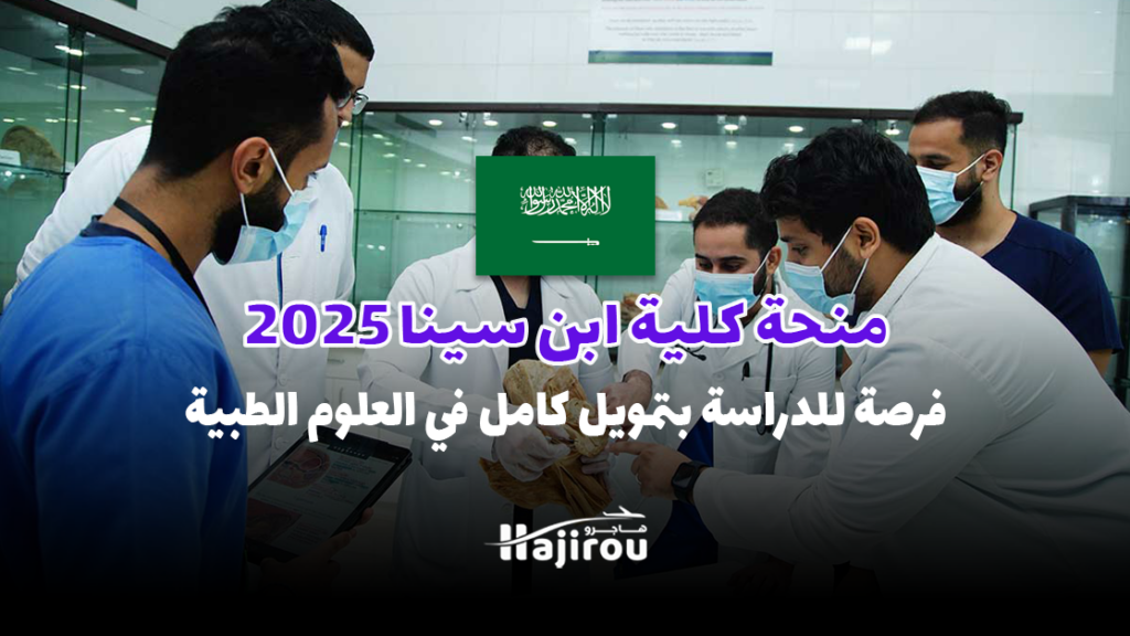 منحة كلية ابن سينا 2025: فرصة للدراسة بتمويل كامل في العلوم الطبية