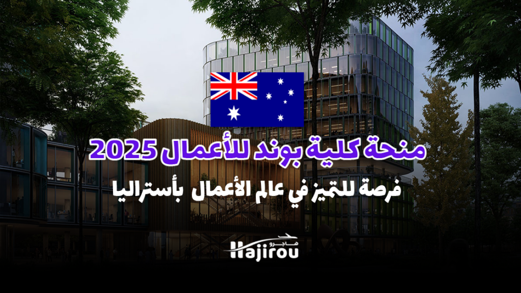 منحة كلية بوند للأعمال 2025: فرصة للتميز في عالم الأعمال بأستراليا