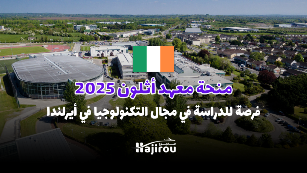 منحة معهد أثلون 2025: فرصة للدراسة في مجال التكنولوجيا بتمويل كامل في أيرلندا.