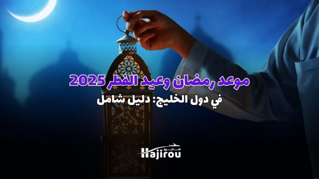 موعد شهر رمضان 2025 وعيد الفطر في دول الخليج: دليل شامل