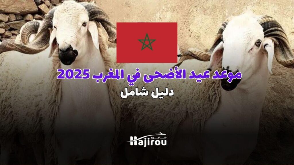 موعد عيد الأضحى في المغرب 2025 : دليل شامل