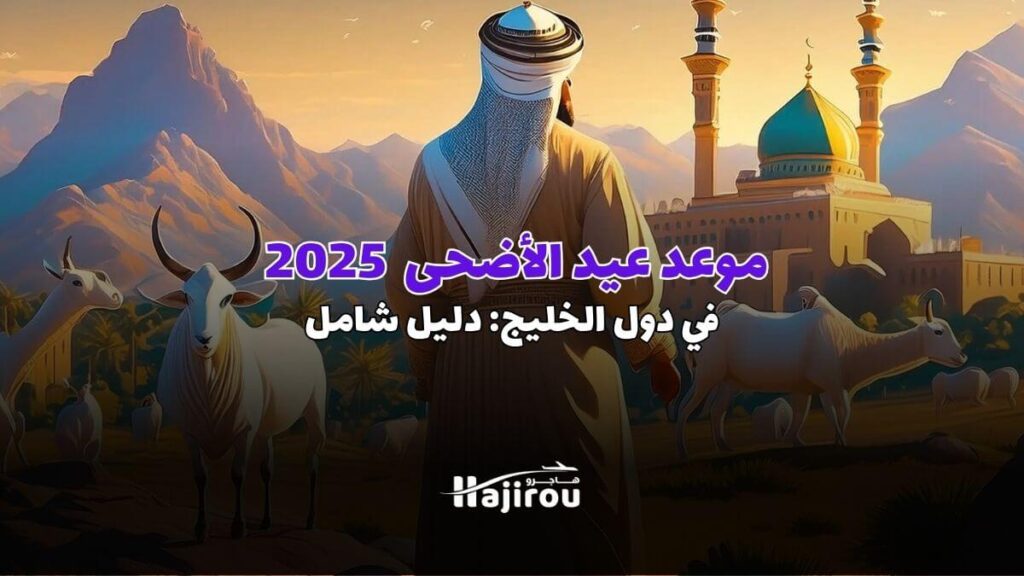 موعد عيد الأضحى في دول الخليج 2025 : دليل شامل