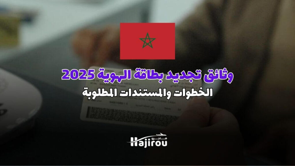وثائق تجديد بطاقة التعريف الوطنية بالمغرب 2025: الخطوات والمستندات المطلوبة